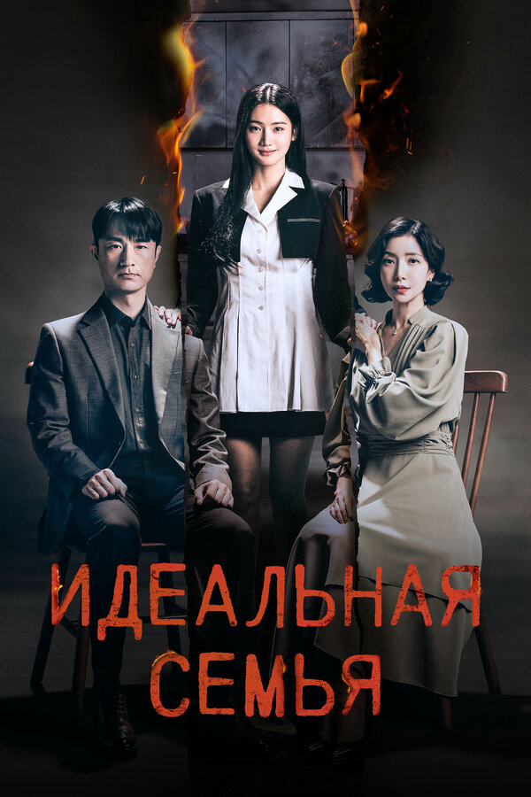 Идеальная семья - постер